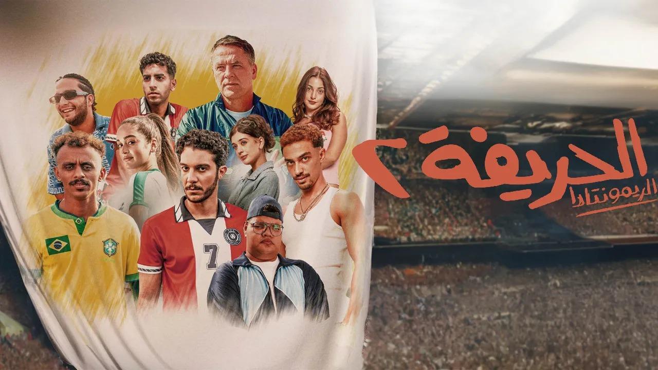 مشاهدة فيلم الحريفة 2: الريمونتادا 2024 HD اون لاين