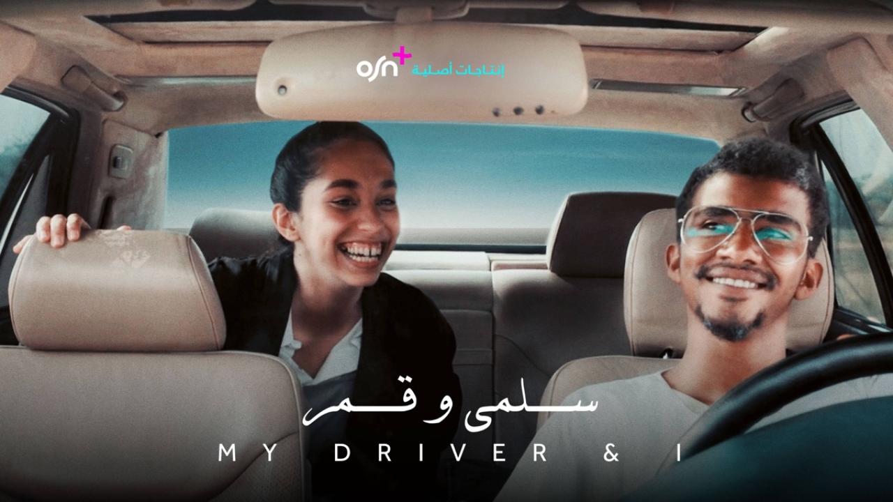 مشاهدة فيلم سلمى وقمر 2024 HD اون لاين