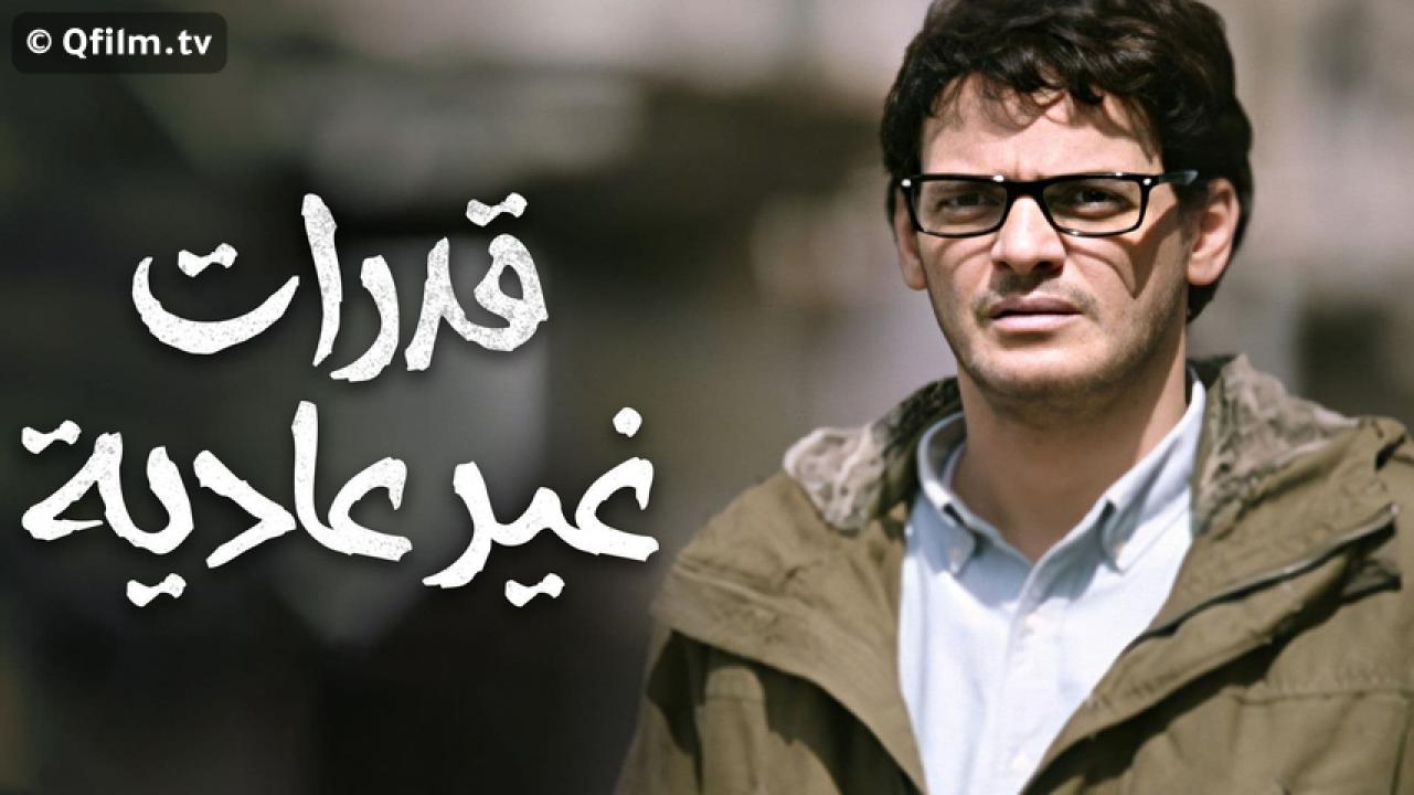 مشاهدة فيلم قدرات غير عادية 2015 HD اون لاين