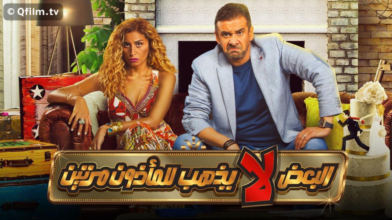 مشاهدة فيلم البعض لا يذهب للمأذون مرتين 2021 HD اون لاين