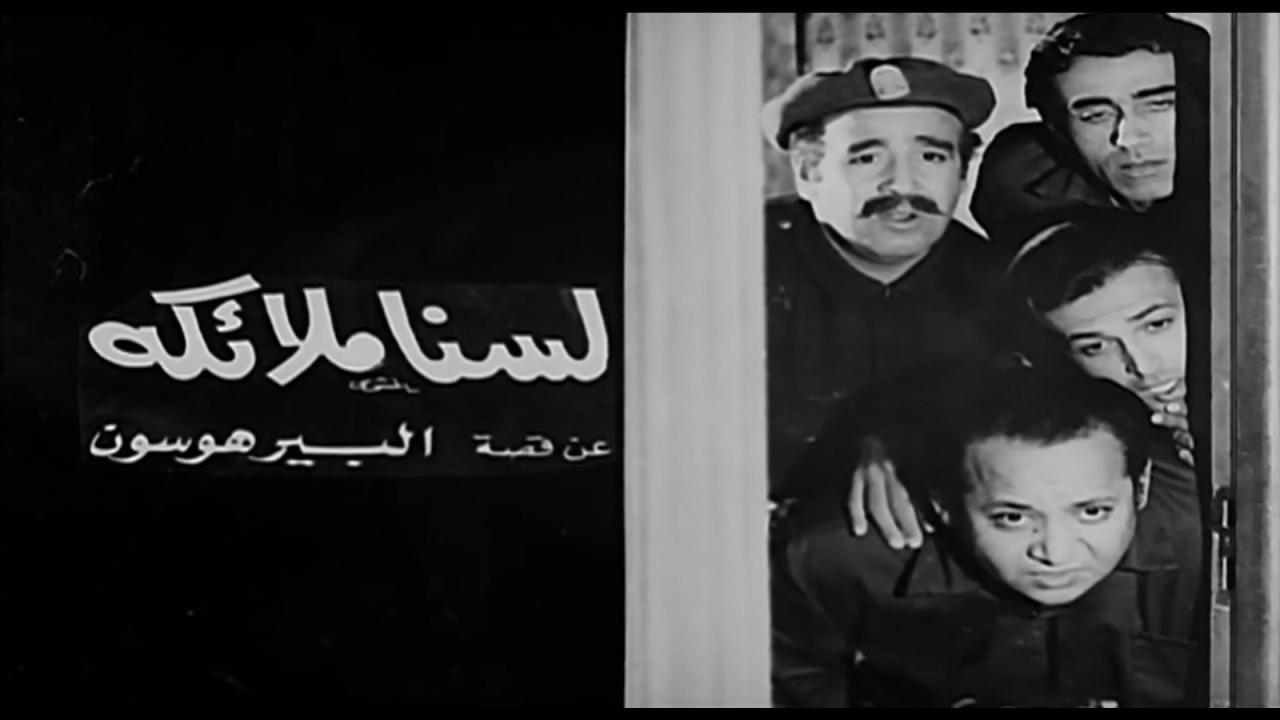 مشاهدة فيلم لسنا ملائكة 1970 HD اون لاين