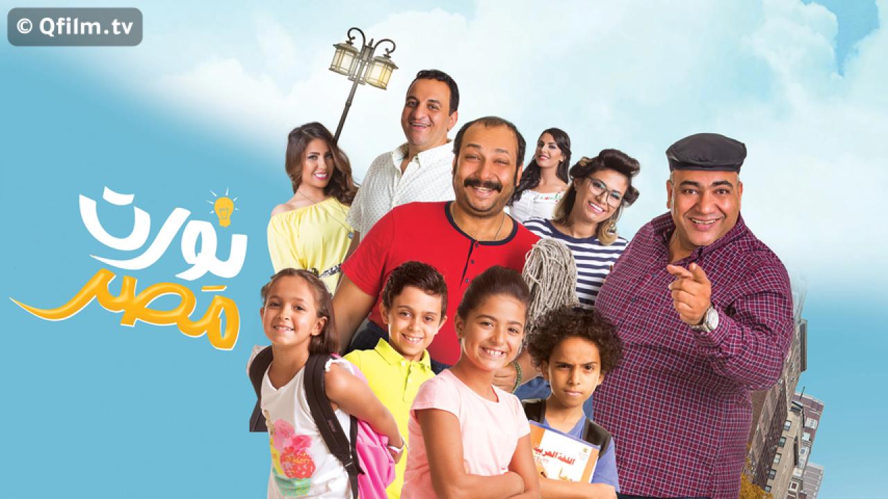 مشاهدة فيلم نورت مصر 2018 HD اون لاين