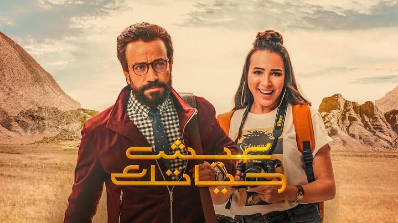 مشاهدة فيلم عيش حياتك 2019 HD اون لاين