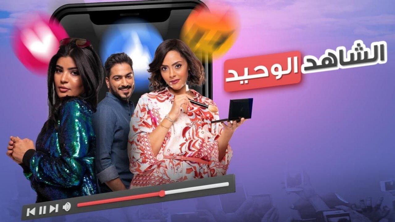 مشاهدة فيلم الشاهد الوحيد 2023 HD اون لاين