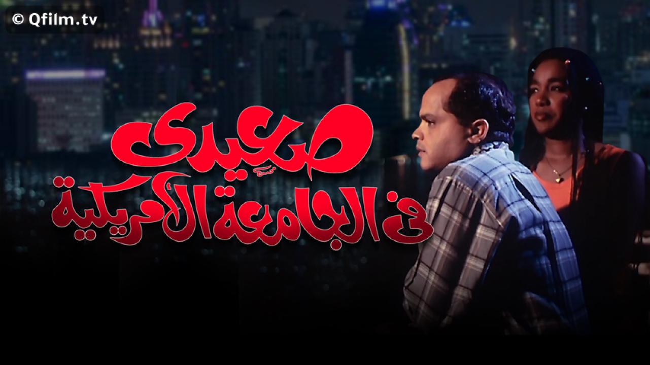 مشاهدة فيلم صعيدي في الجامعة الأمريكية 1998 HD اون لاين