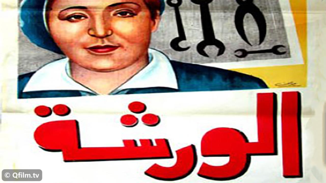 مشاهدة فيلم الورشة 1940 HD اون لاين