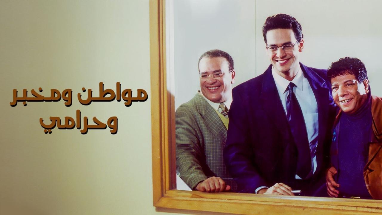 مشاهدة فيلم مواطن ومخبر وحرامي 2001 HD اون لاين