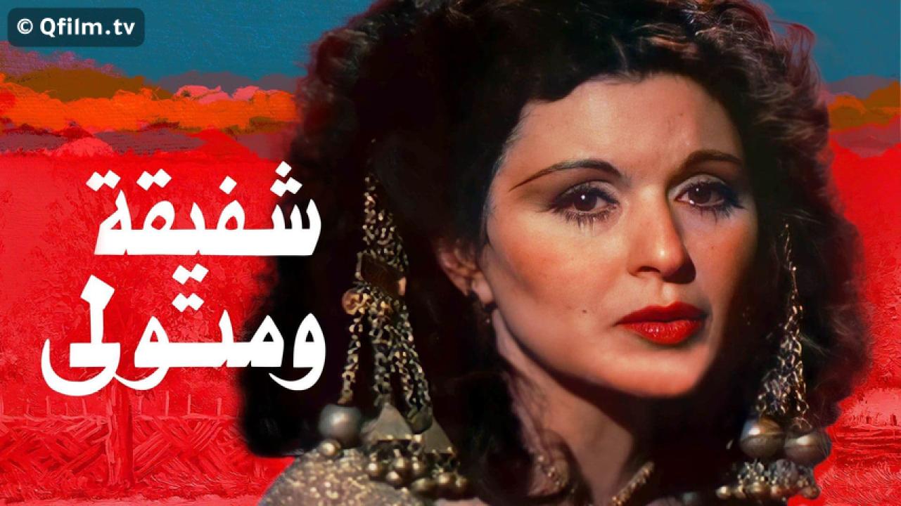 مشاهدة فيلم شفيقة ومتولي 1978 HD اون لاين