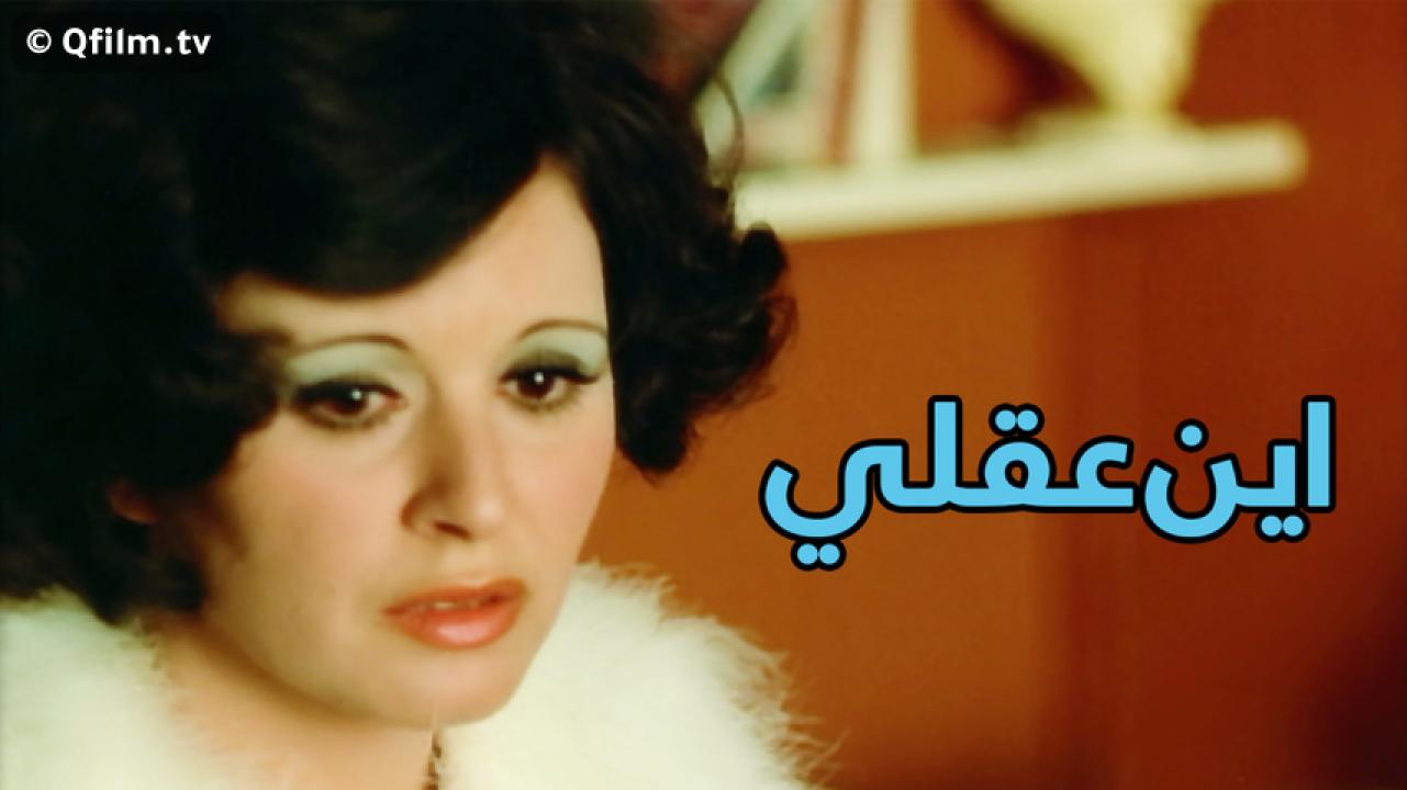 مشاهدة فيلم أين عقلي 1974 HD اون لاين