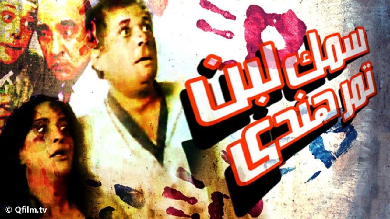 مشاهدة فيلم سمك لبن تمر هندي 1988 HD اون لاين