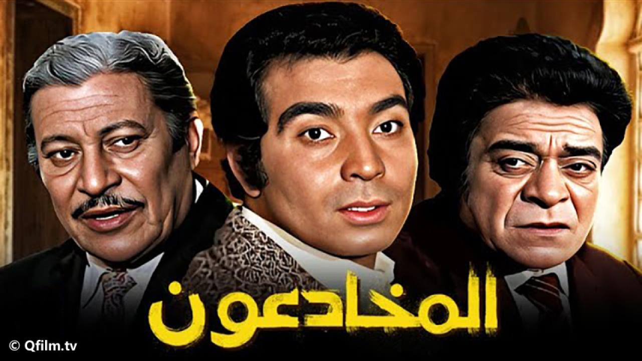 مشاهدة فيلم المخادعون 1973 HD اون لاين