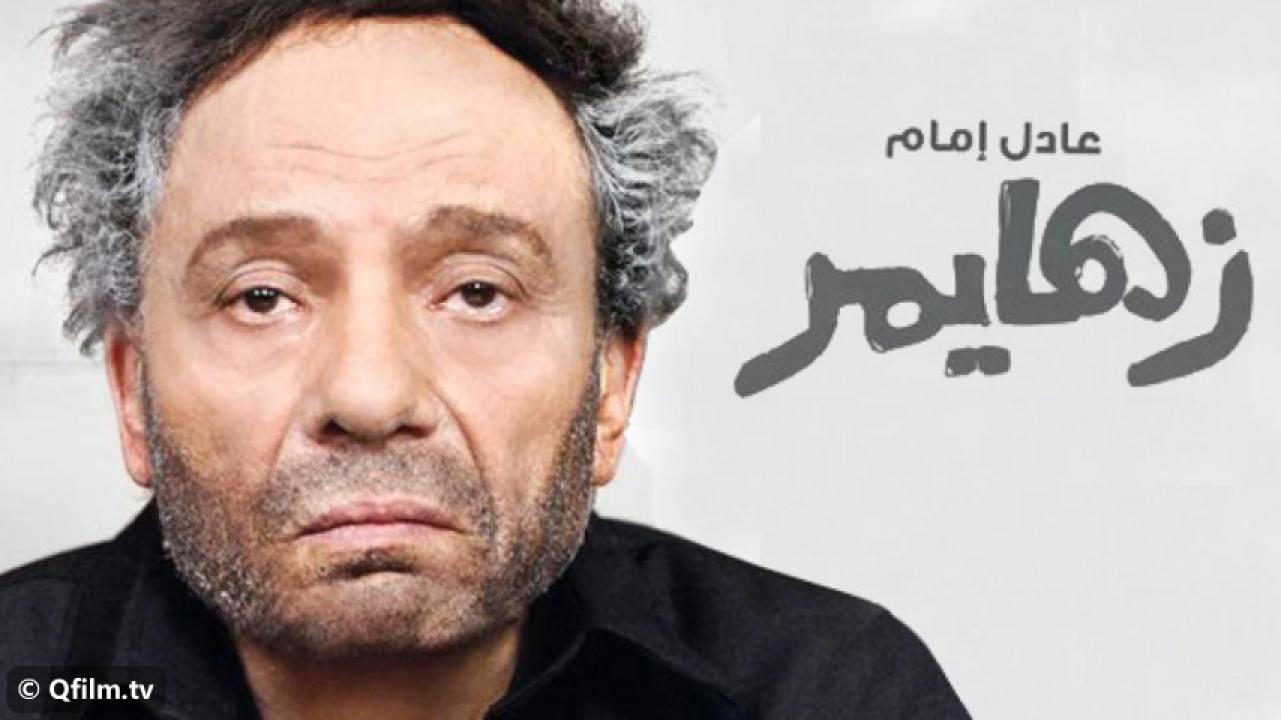 مشاهدة فيلم زهايمر 2010 HD اون لاين