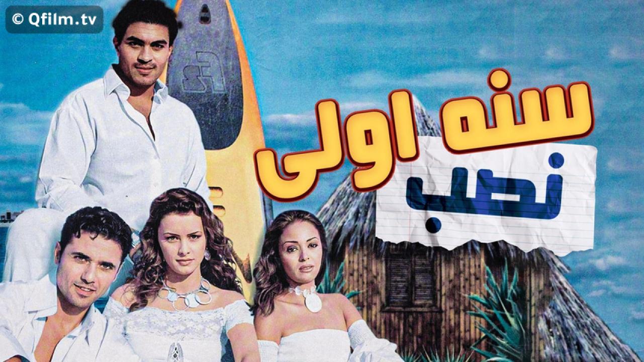 مشاهدة فيلم سنة أولى نصب 2004 HD اون لاين