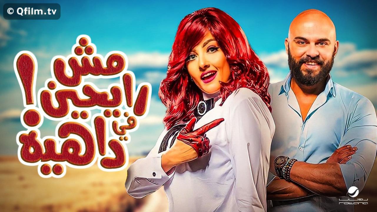 مشاهدة فيلم مش رايحين في داهية 2017 HD اون لاين