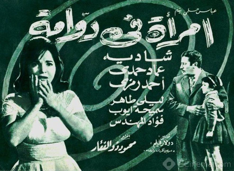 مشاهدة فيلم امرأة في دوامة 1962 HD اون لاين