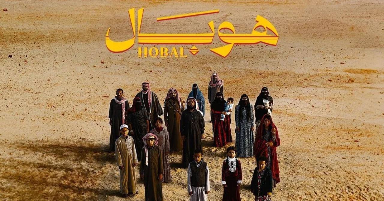 مشاهدة فيلم هوبال 2024 HD اون لاين