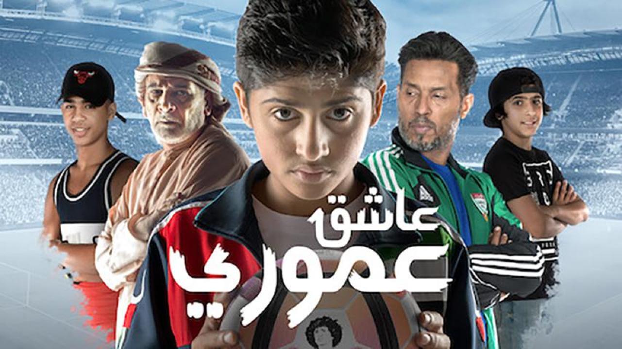 مشاهدة فيلم عاشق عموري 2018 HD اون لاين