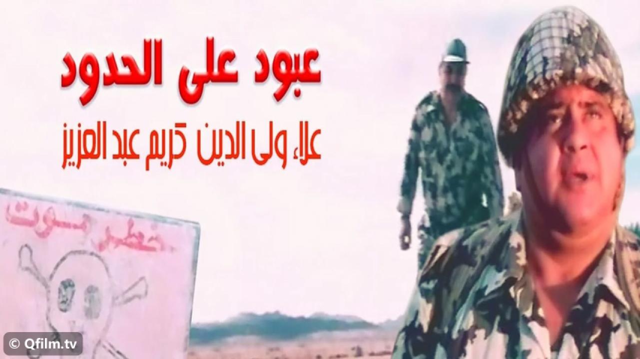 مشاهدة فيلم عبود على الحدود 1999 HD اون لاين