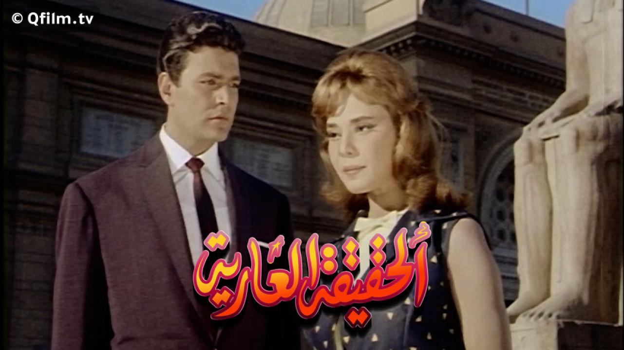 مشاهدة فيلم الحقيقة العارية 1963 HD اون لاين