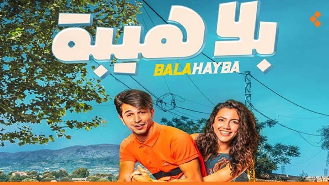 مشاهدة فيلم بلا هيبة 2019 HD اون لاين
