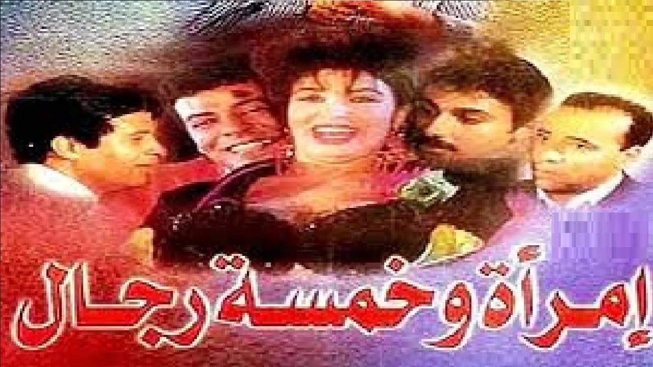 مشاهدة فيلم امرأة وخمسة رجال 1997 HD اون لاين