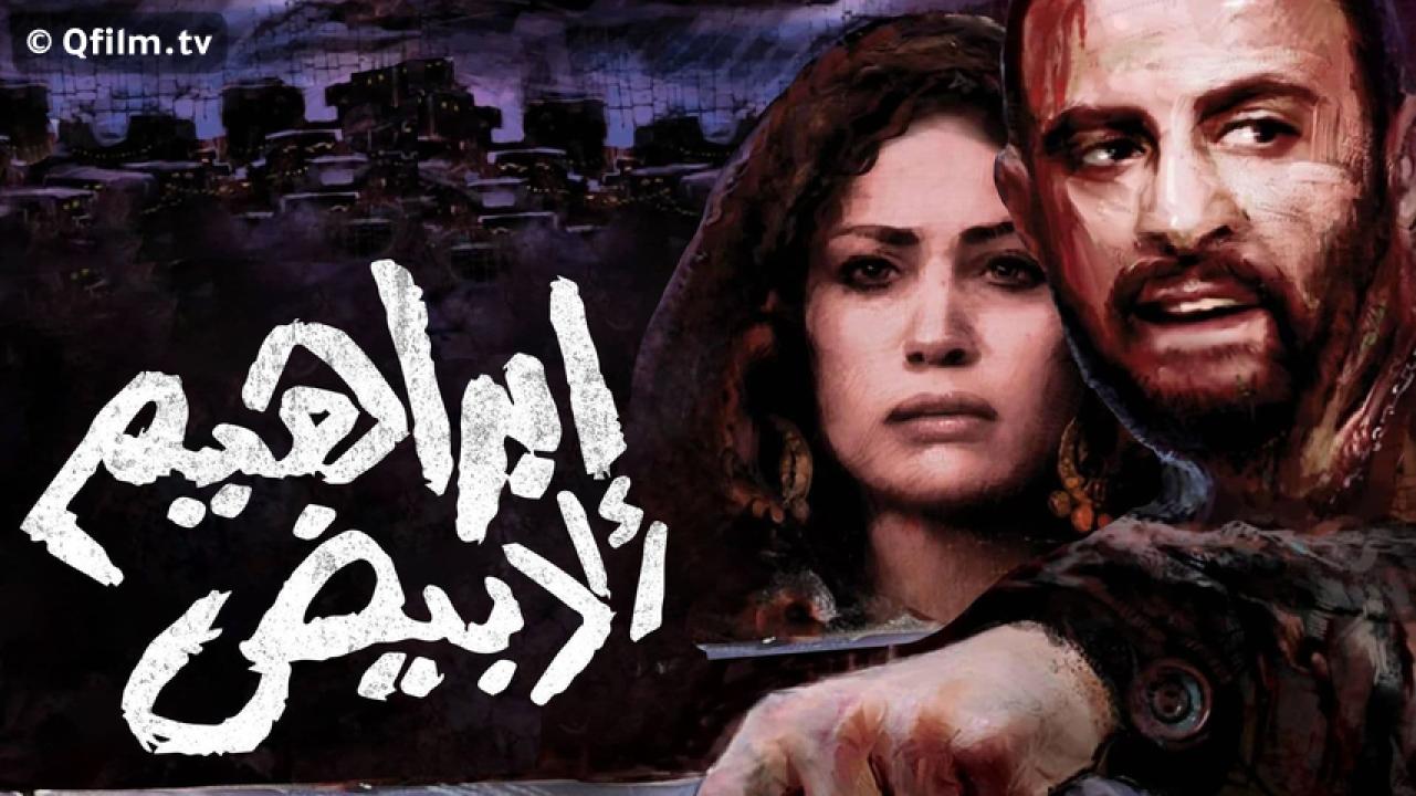 مشاهدة فيلم إبراهيم الأبيض 2009 HD اون لاين