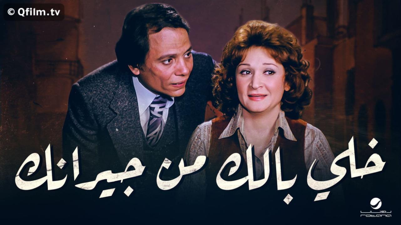 مشاهدة فيلم خلي بالك من جيرانك 1979 HD اون لاين