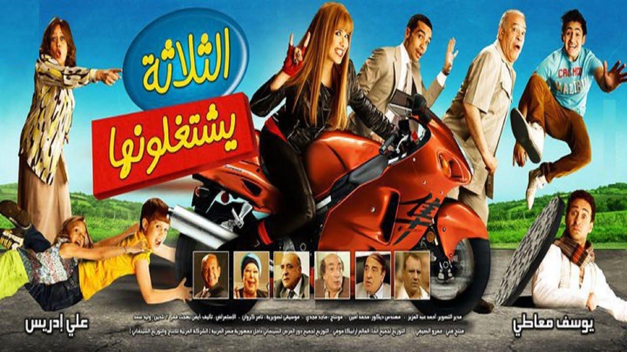 مشاهدة فيلم الثلاثة يشتغلونها 2010 HD اون لاين