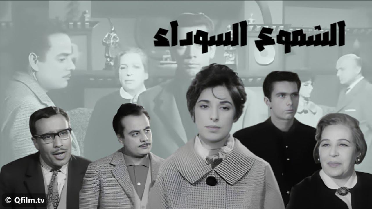 مشاهدة فيلم الشموع السوداء 1962 HD اون لاين