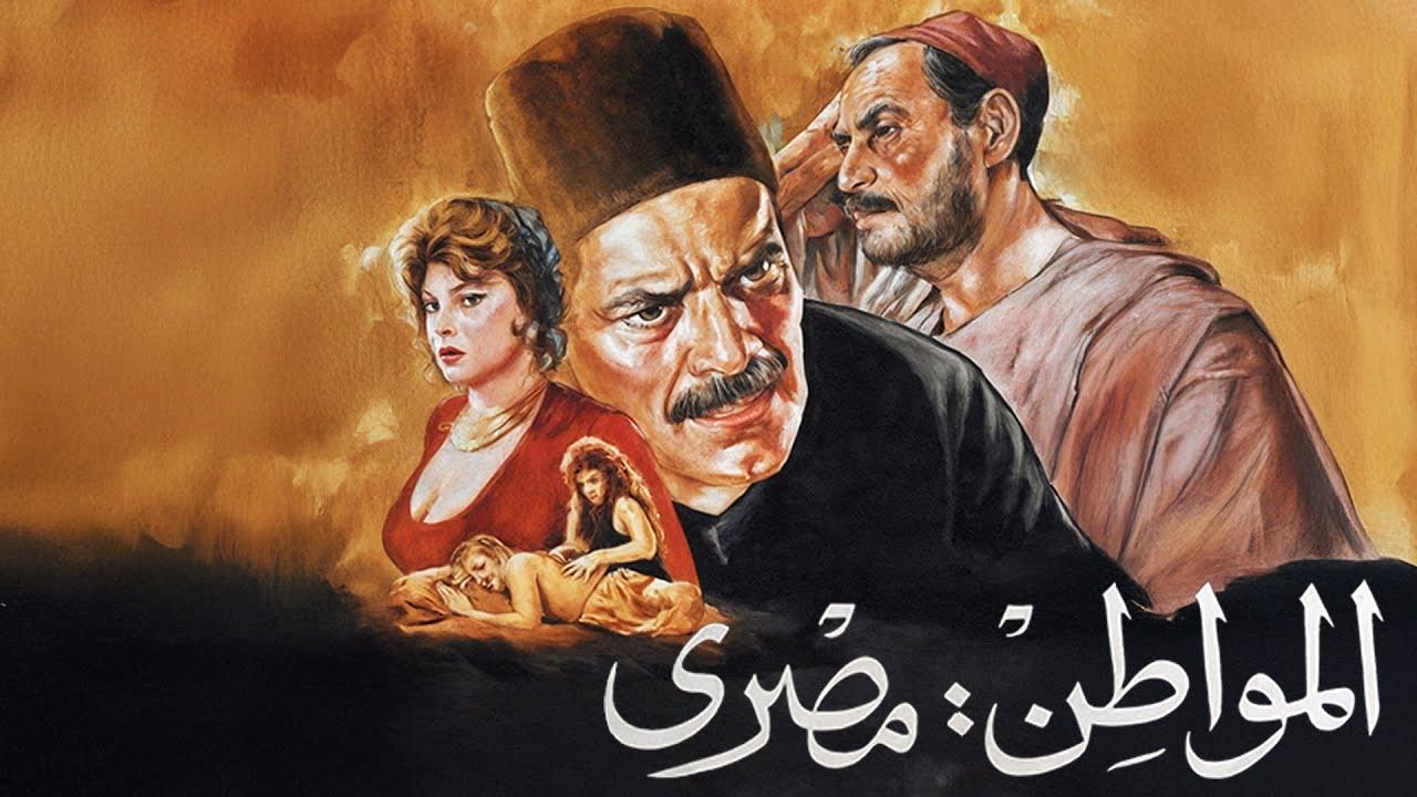 مشاهدة فيلم المواطن مصري 1991 HD اون لاين