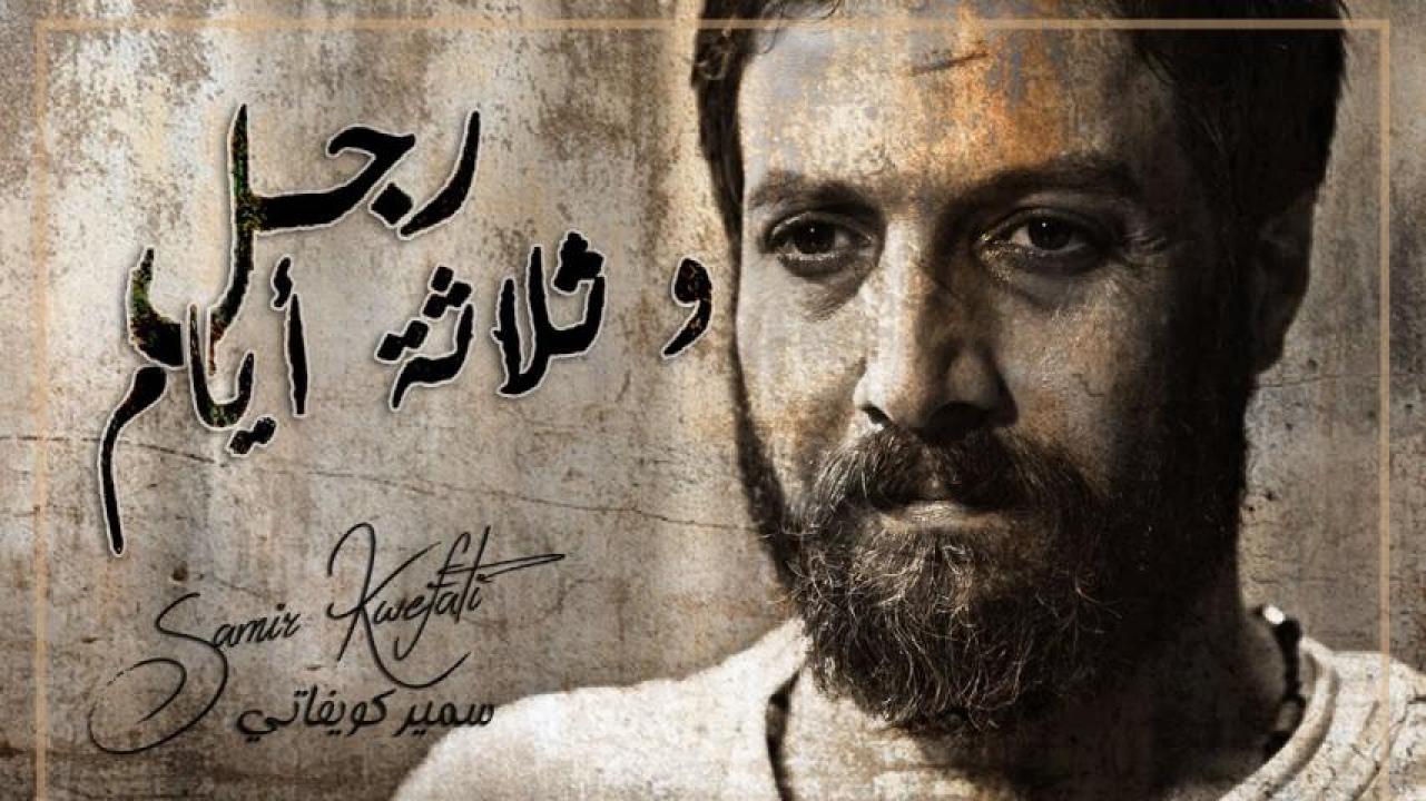 مشاهدة فيلم رجل وثلاثة أيام 2017 HD اون لاين