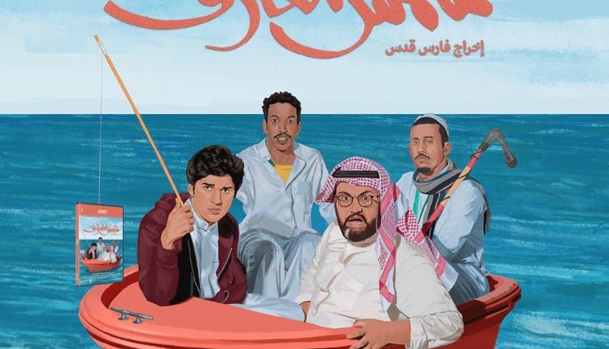مشاهدة فيلم شمس المعارف 2020 HD اون لاين