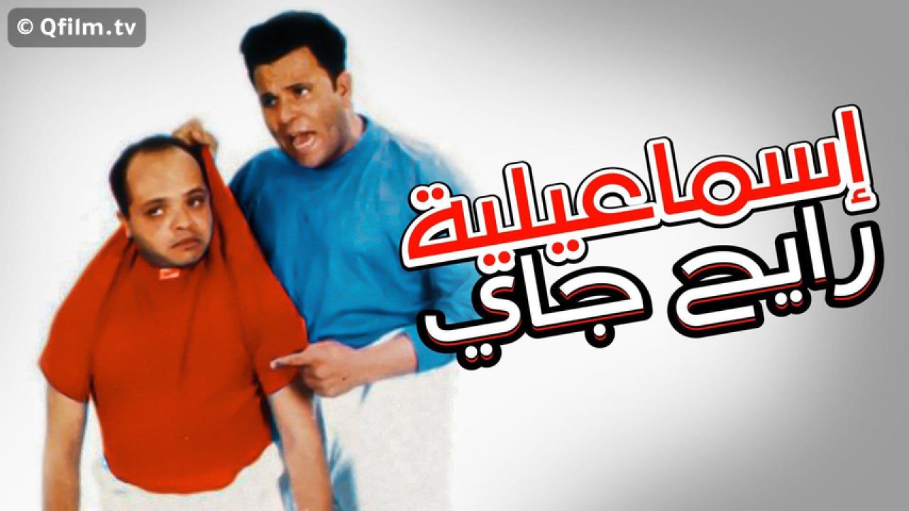 مشاهدة فيلم إسماعيلية رايح جاي 1997 HD اون لاين
