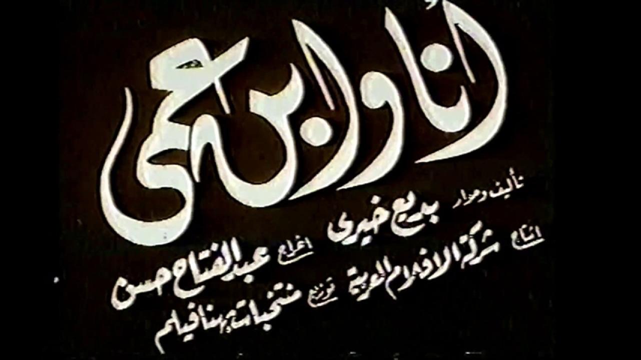 مشاهدة فيلم أنا وأبن عمي 1946 HD اون لاين