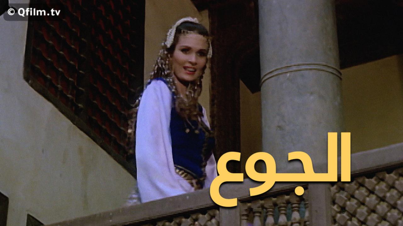 مشاهدة فيلم الجوع 1986 HD اون لاين