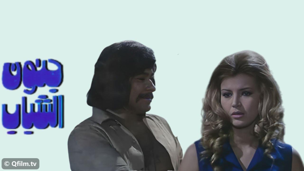 مشاهدة فيلم جنون الشباب 1975 HD اون لاين