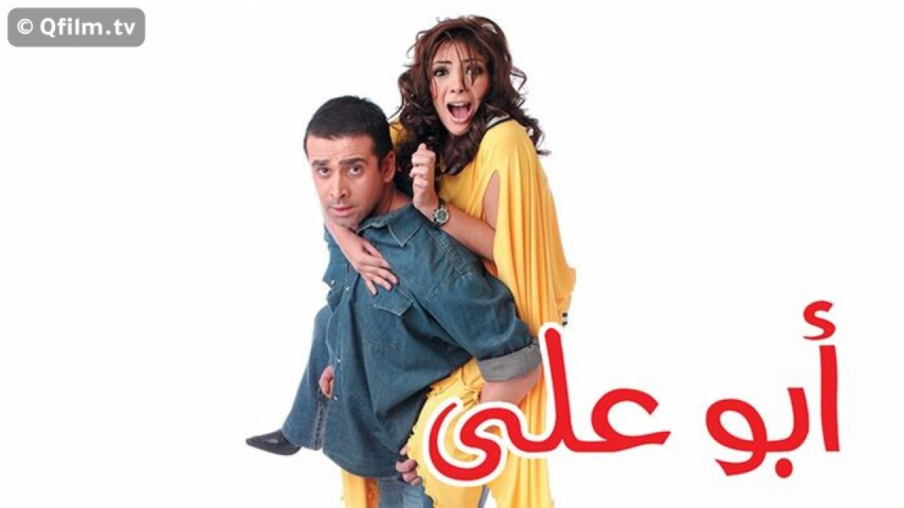 مشاهدة فيلم أبو علي 2005 HD اون لاين