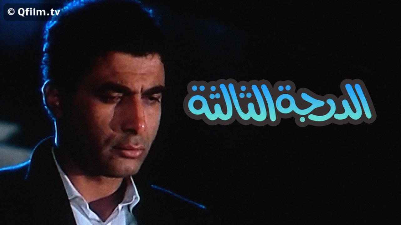 مشاهدة فيلم الدرجة الثالثة 1988 HD اون لاين