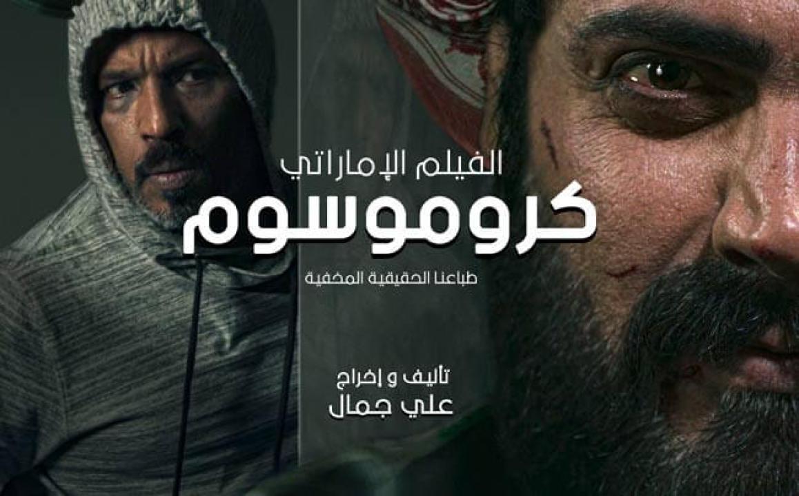 مشاهدة فيلم كروموسوم 2021 HD اون لاين