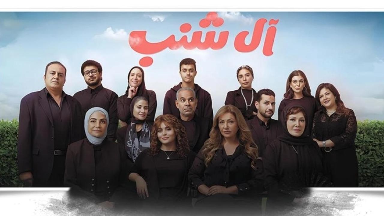 مشاهدة فيلم آل شنب 2023 HD اون لاين