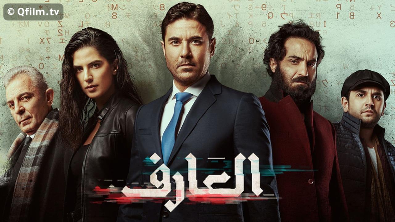مشاهدة فيلم العارف 2021 HD اون لاين