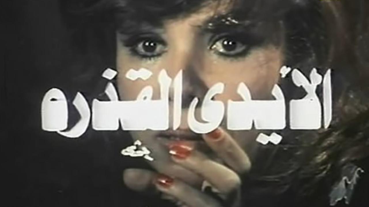 مشاهدة فيلم الأيدي القذرة 1979 HD اون لاين