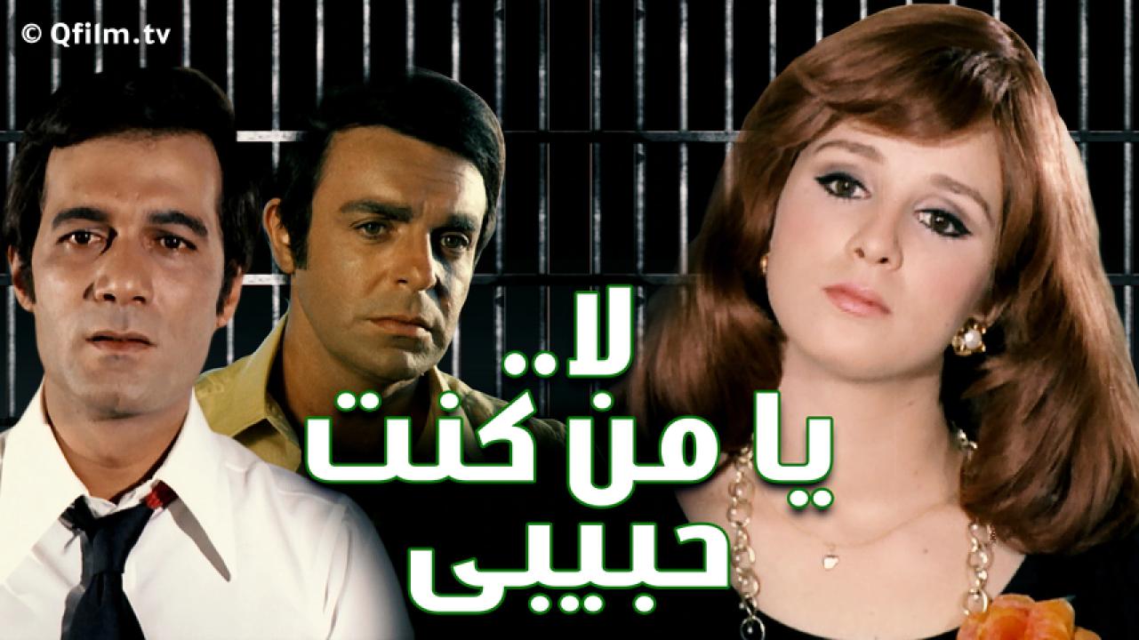 مشاهدة فيلم لا يا من كنت حبيبي 1976 HD اون لاين