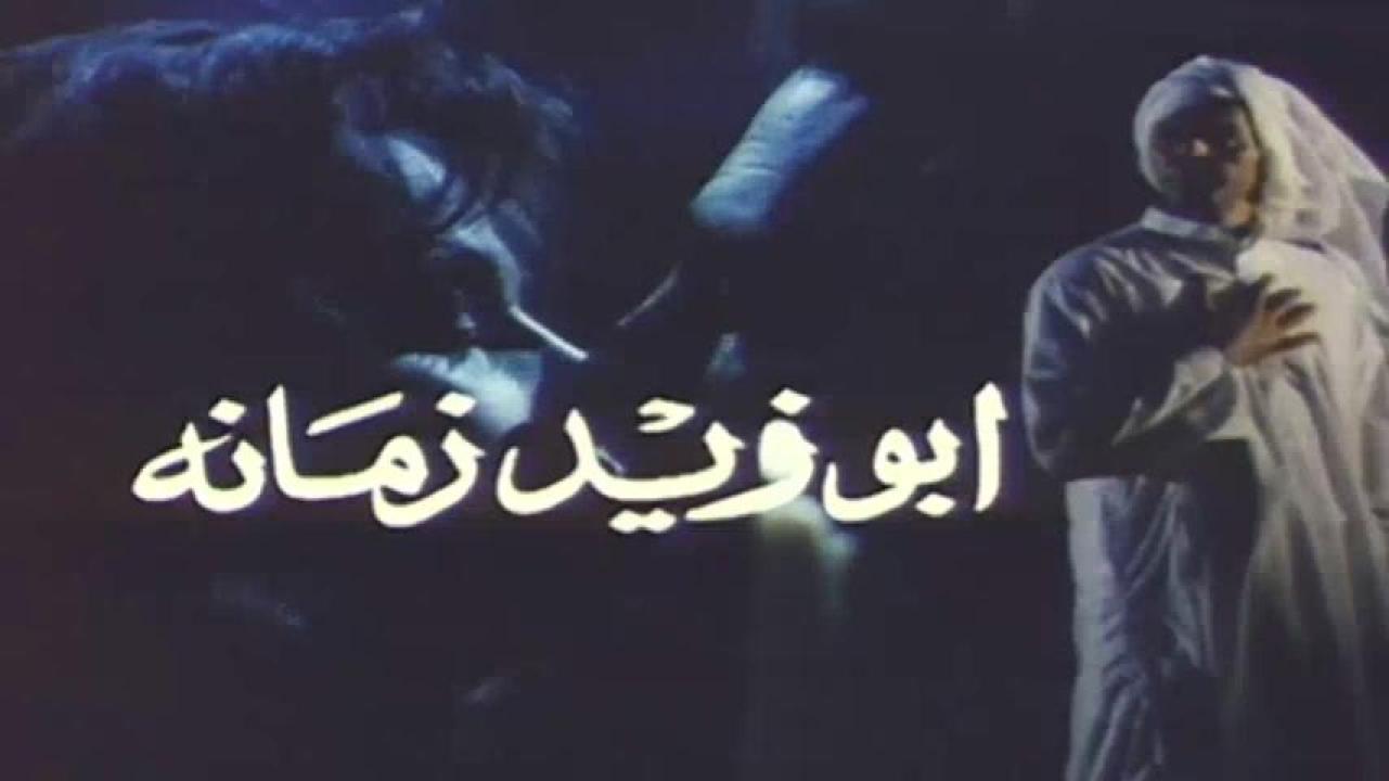 مشاهدة فيلم أبو زيد زمانه 1995 HD اون لاين