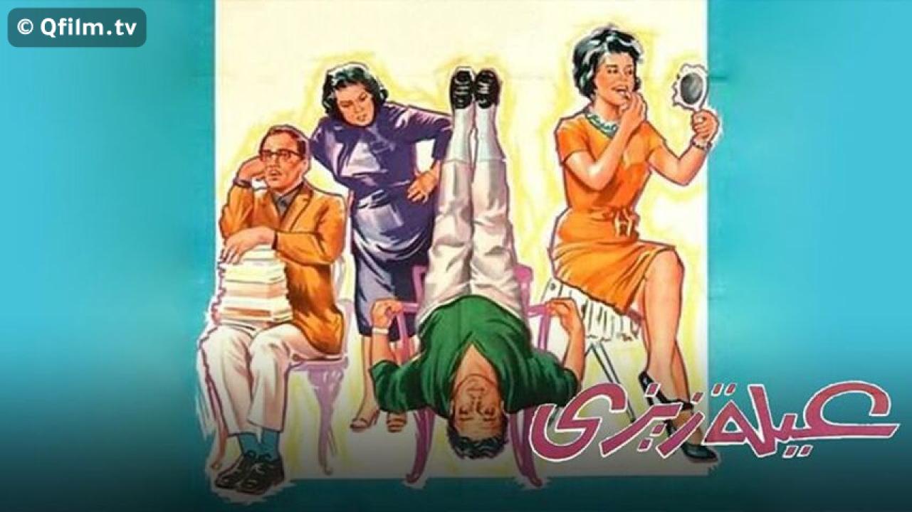 مشاهدة فيلم عائلة زيزي 1963 HD اون لاين