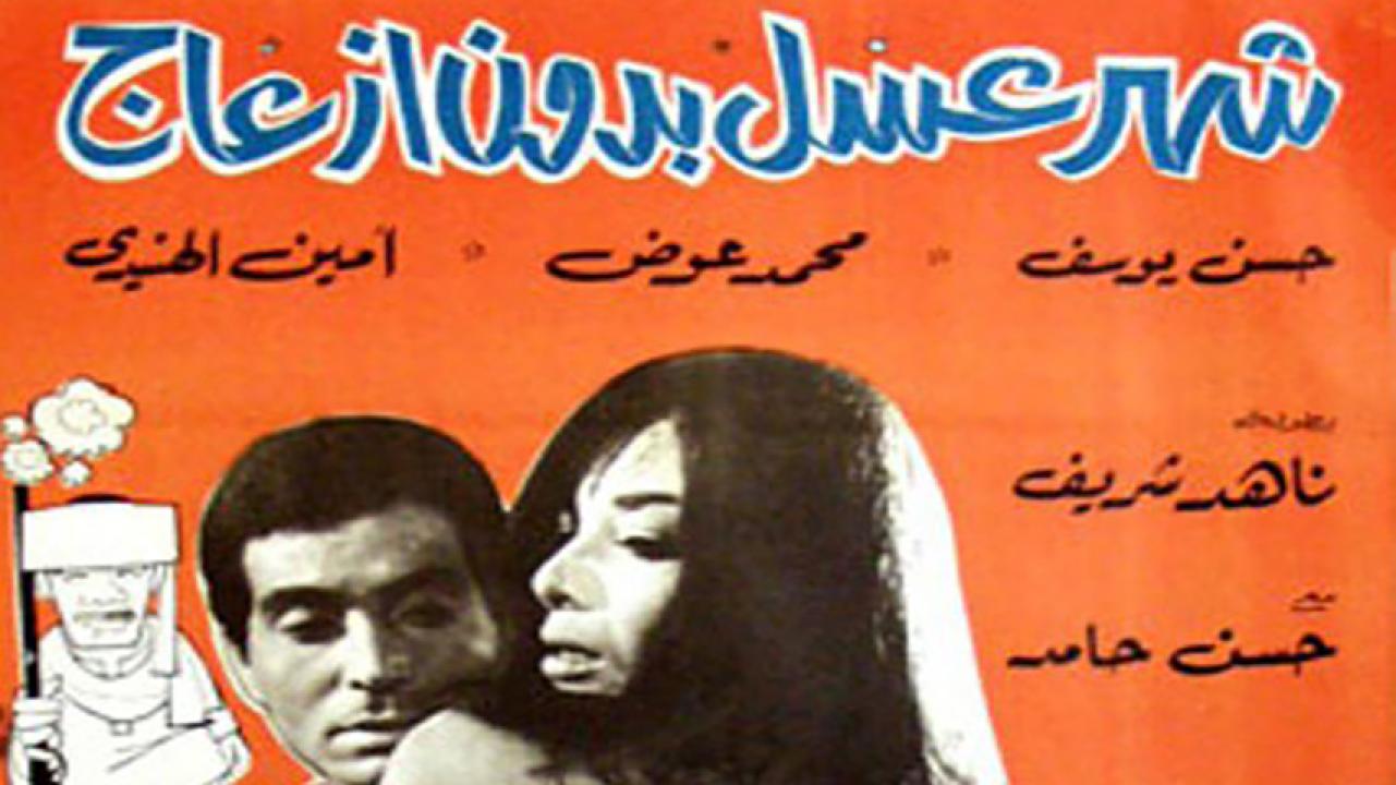 مشاهدة فيلم شهر عسل بدون إزعاج 1968 HD اون لاين