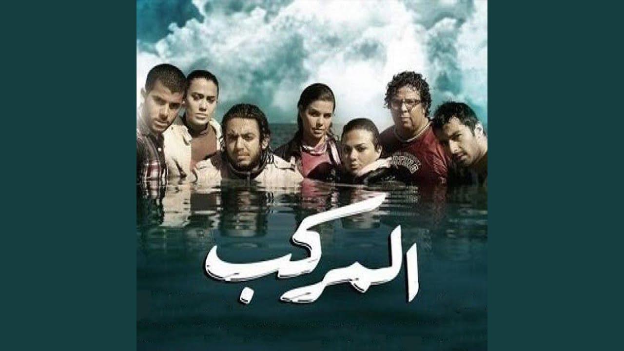 مشاهدة فيلم المركب 2011 HD اون لاين