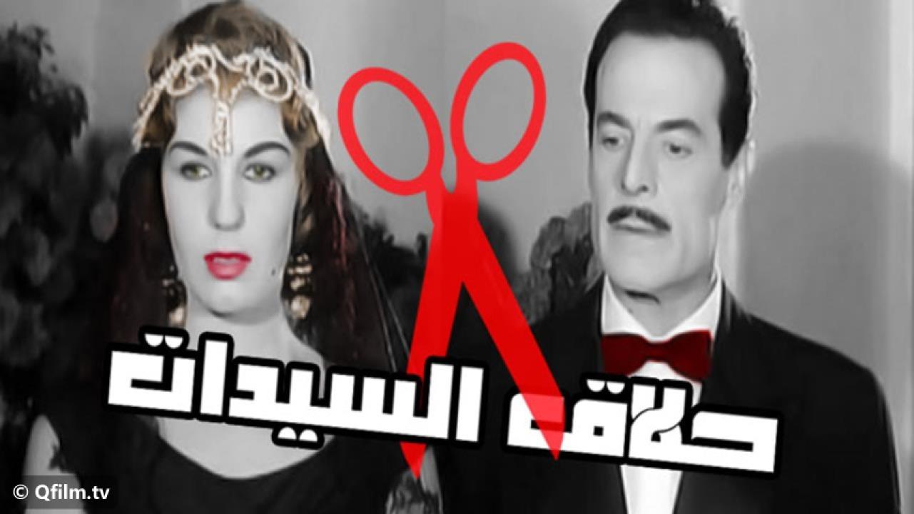مشاهدة فيلم حلاق السيدات 1960 HD اون لاين