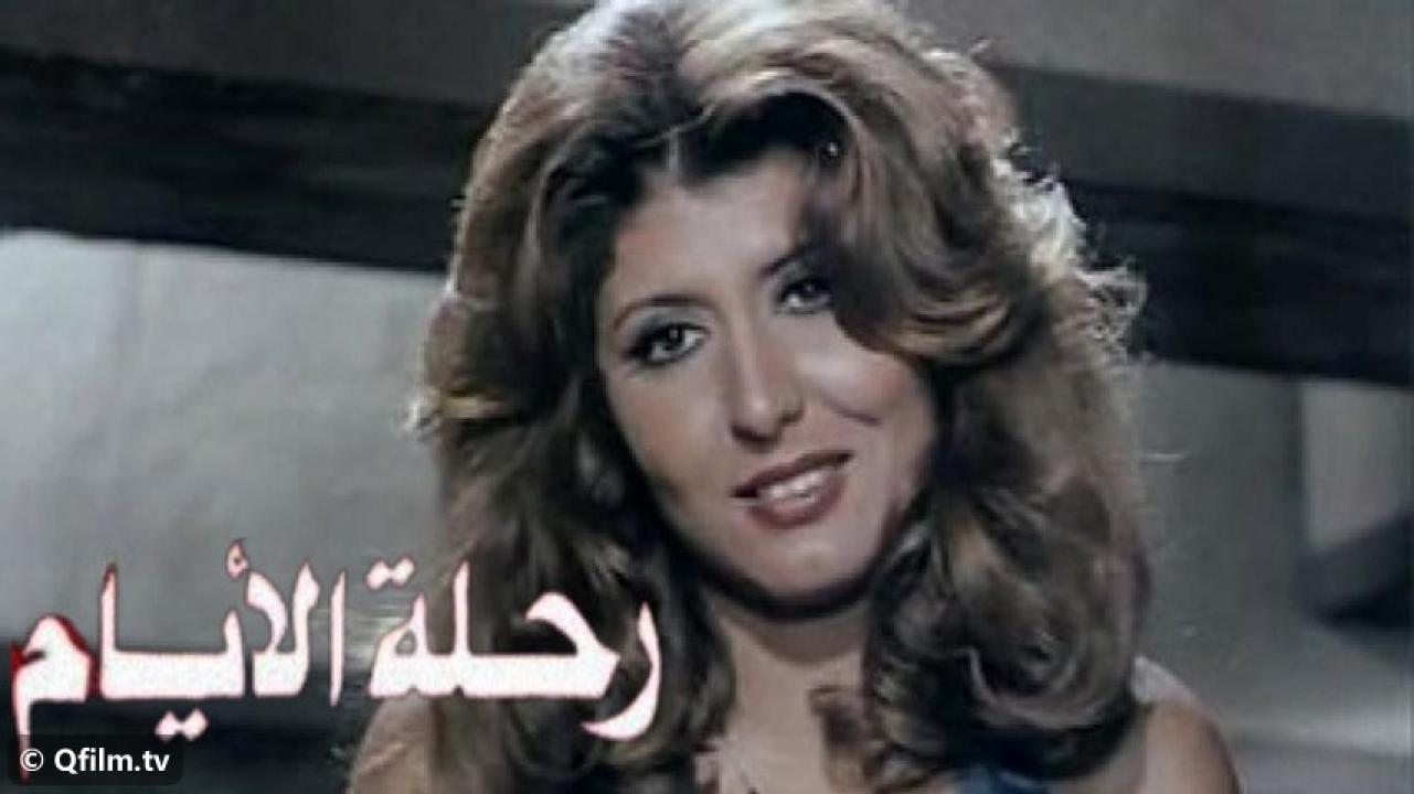 مشاهدة فيلم رحلة الأيام 1976 HD اون لاين