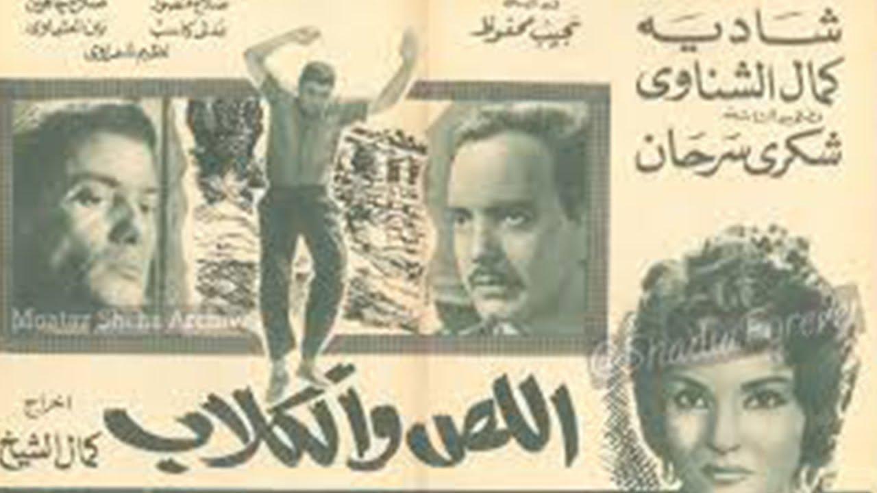 مشاهدة فيلم اللص والكلاب 1962 HD اون لاين
